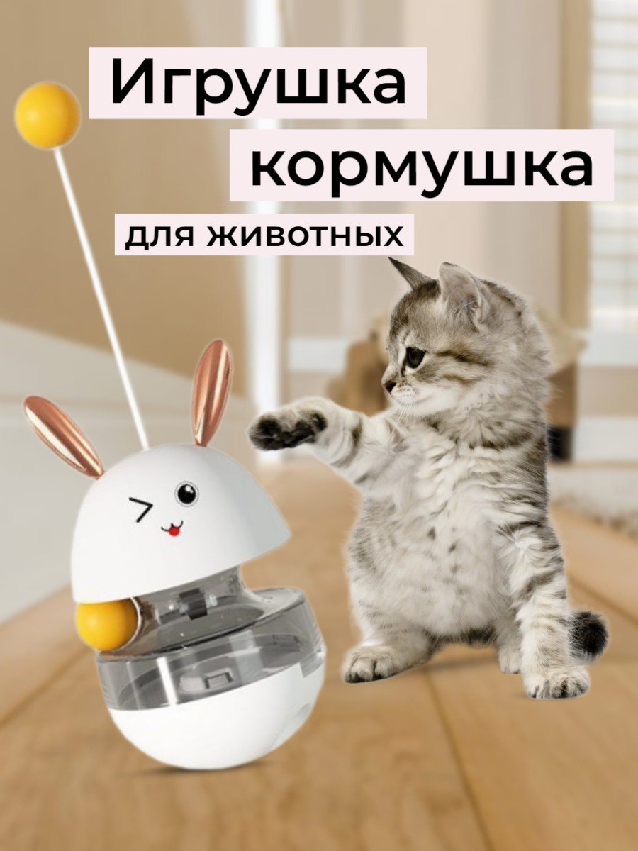 Игрушка-кормушка для кошек, интерактивная, белая, пластик, 16,5 x 9 см