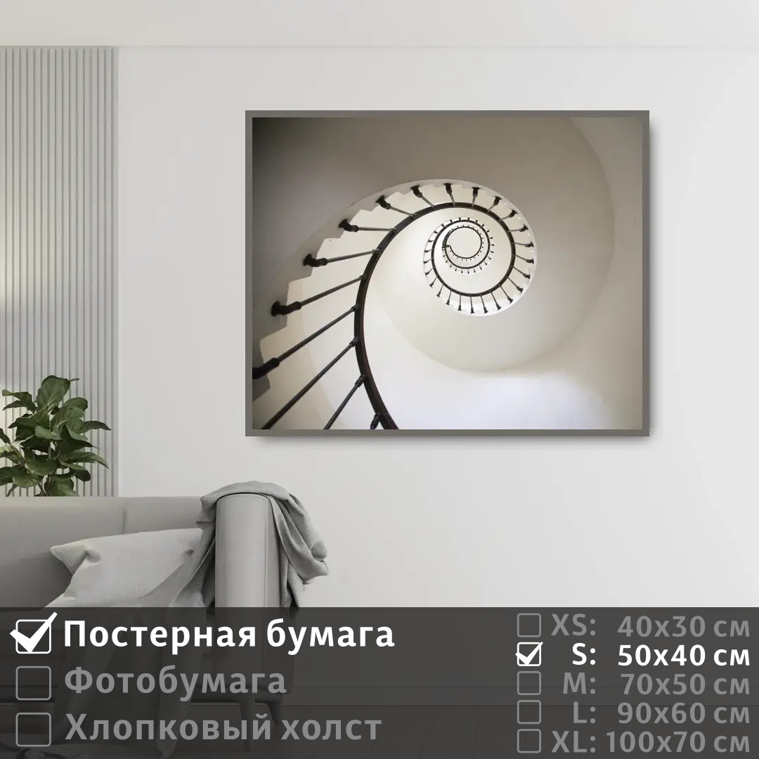 

Постер на стену ПолиЦентр Белая лестница ракушка 50х40 см, БелаяЛестницаРакушка