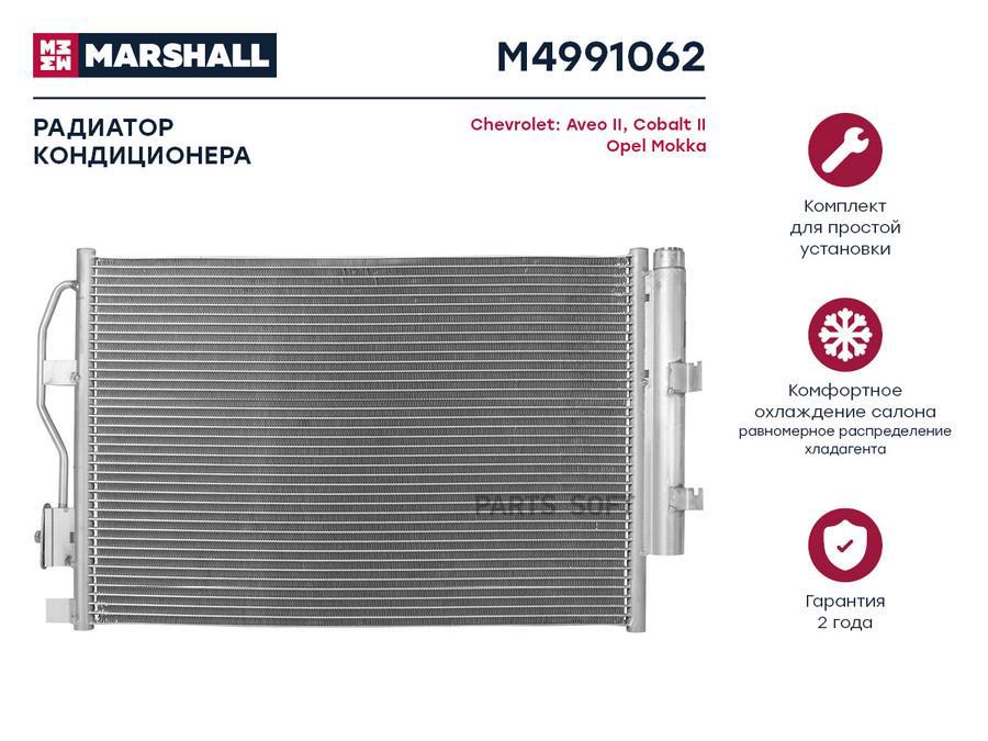 

Радиатор кондиционера Chevrolet Aveo II 11-; Chevrolet Cobalt II 11-; Opel Mokka 12-