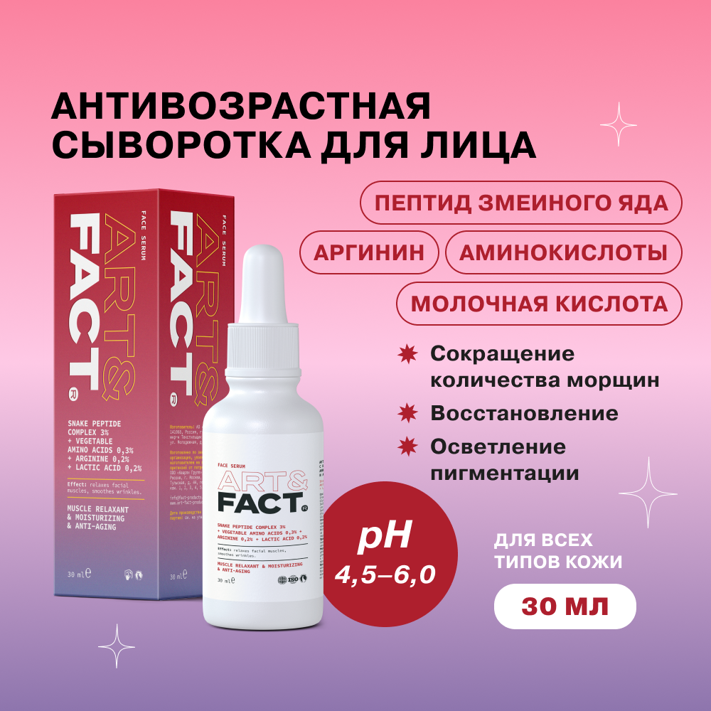 Сыворотка ART&FACT антивозрастная для лица c комплексом пептида змеиного яда 30 мл