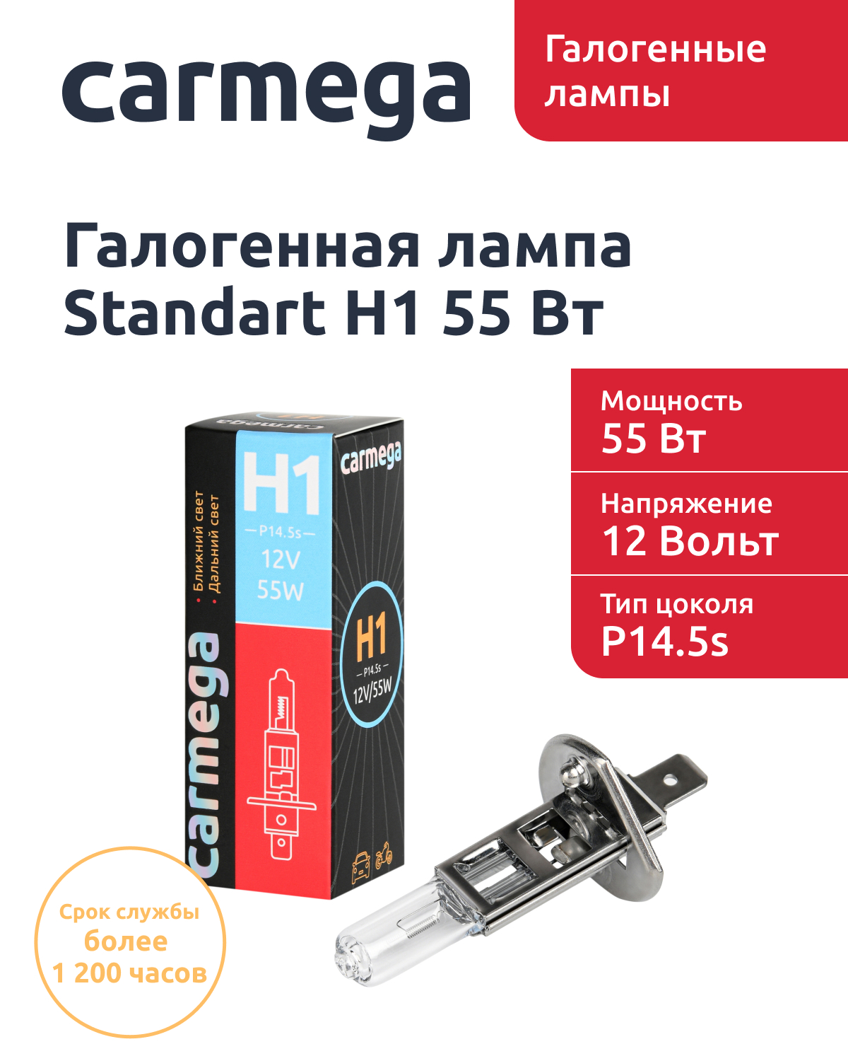 Лампа автомобильная галогеновая H1/55w CARMEGA Standart цоколь P14.5s