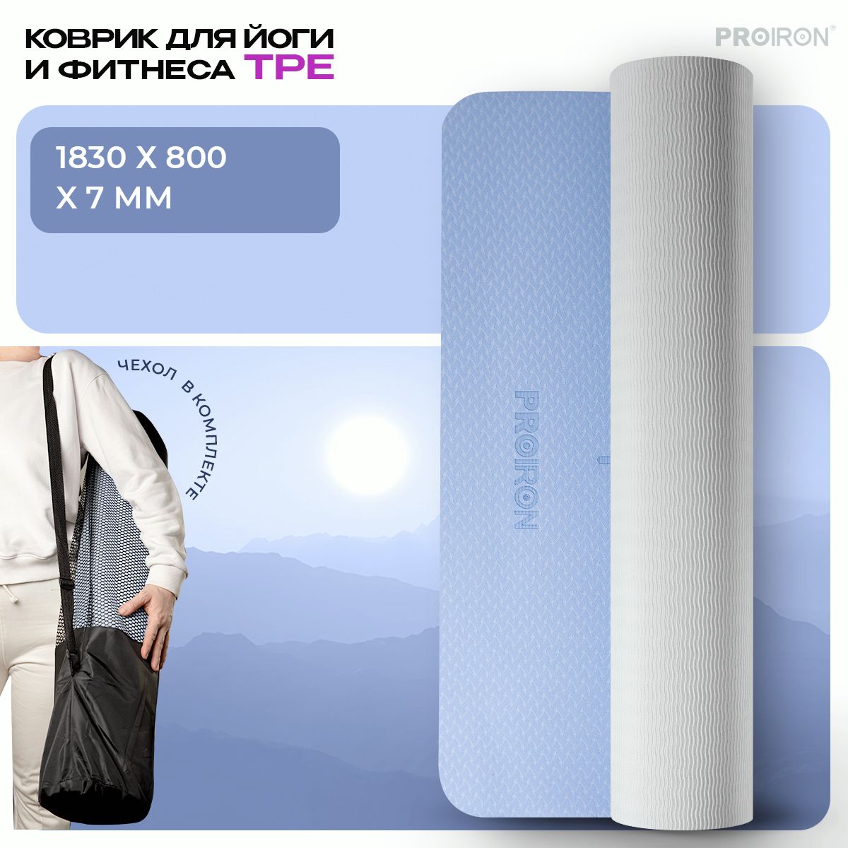 Коврик для фитнеса и йоги нескользящий PROIRON 18308007мм TPE серо-синий 4369₽