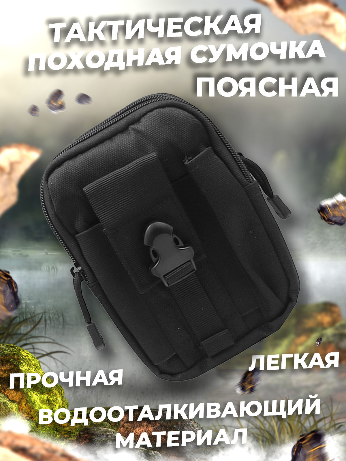Tактическая поясная сумка, система креплений Molle, подсумок для туризма, черный