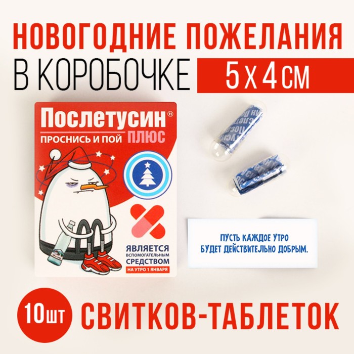 

Новогодние пожелания в коробочке «Послетусин», 10 штук.
