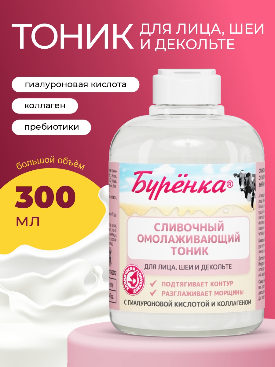 Тоник для лица омолаживающий Буренка Лошадиная Сила с гиалуроновой кислотой коллаген 300мл