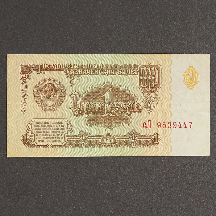 

Банкнота 1 рубль СССР 1961, с файлом, б/у