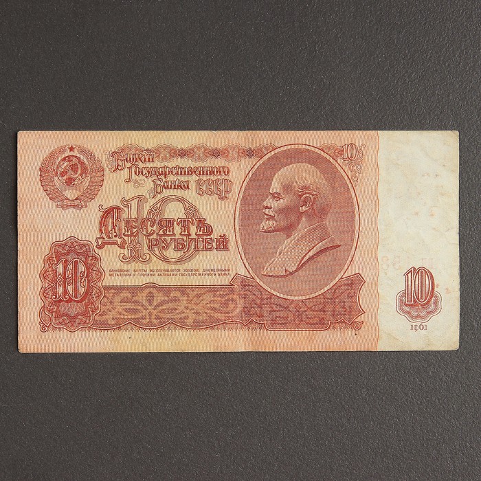 

Банкнота 10 рублей СССР 1961, с файлом, б/у
