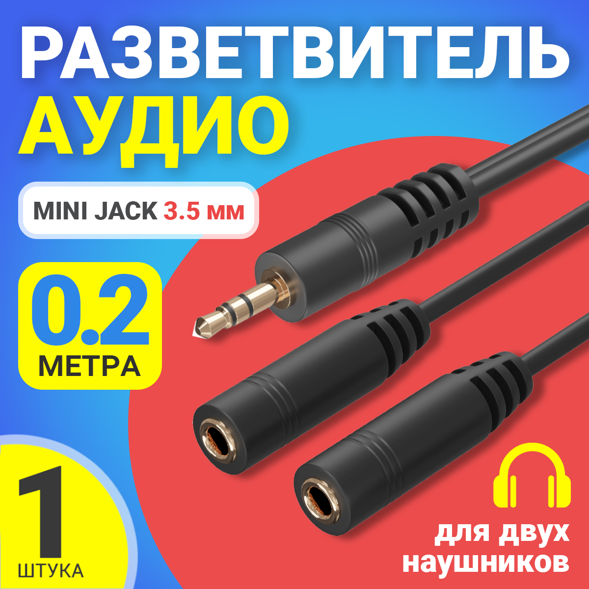 

Кабель акустический Gsmin Sound Split 0.2м, Sound Split