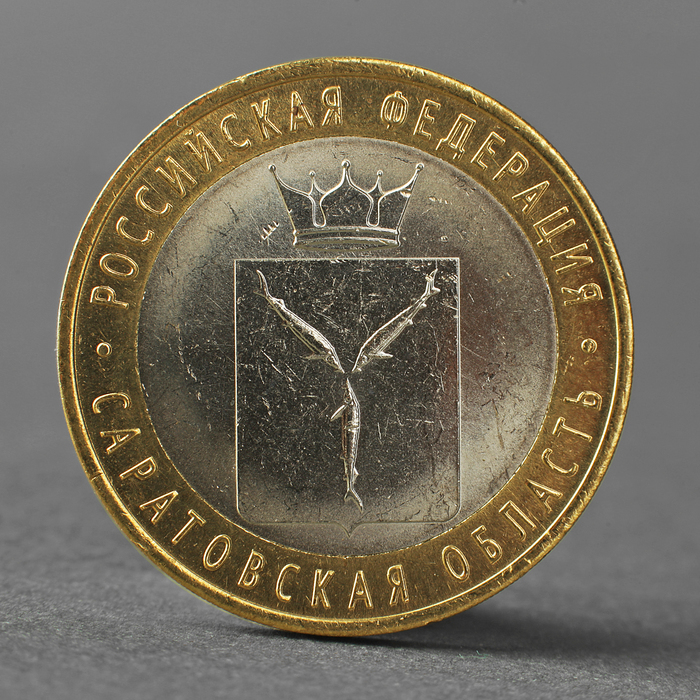 

Монета "10 рублей 2014 года Саратовская область СПМД"