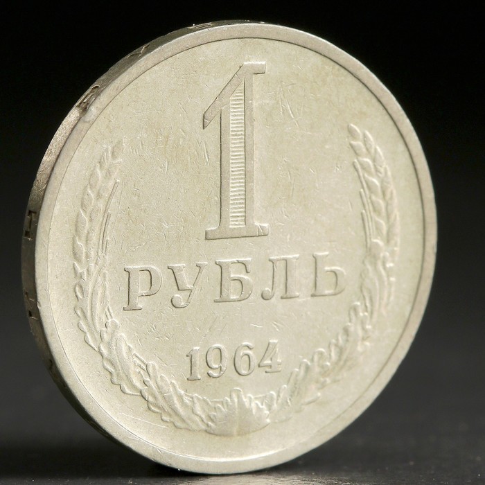 

Монета "1 рубль 1964 года"