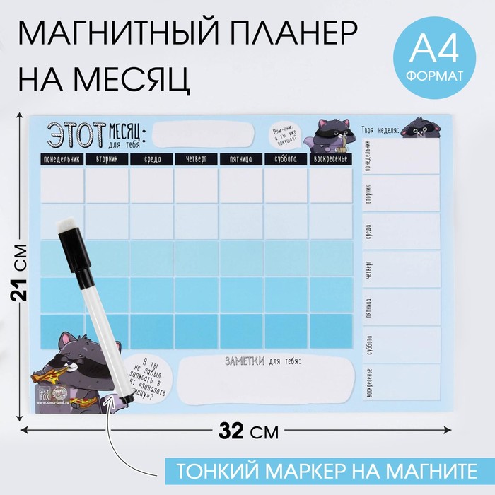 

Магнитный Планинг А4 и стирающийся маркер"Енотик",