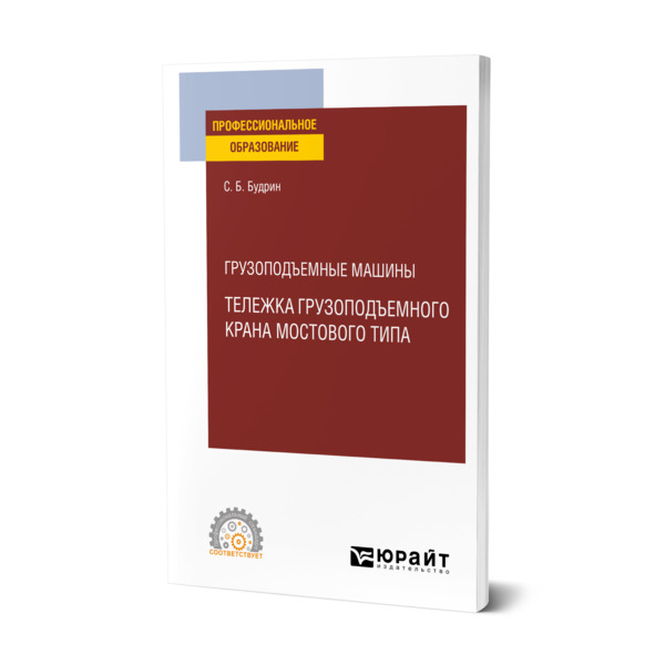 фото Книга грузоподъемные машины: тележка грузоподъемного крана мостового типа юрайт