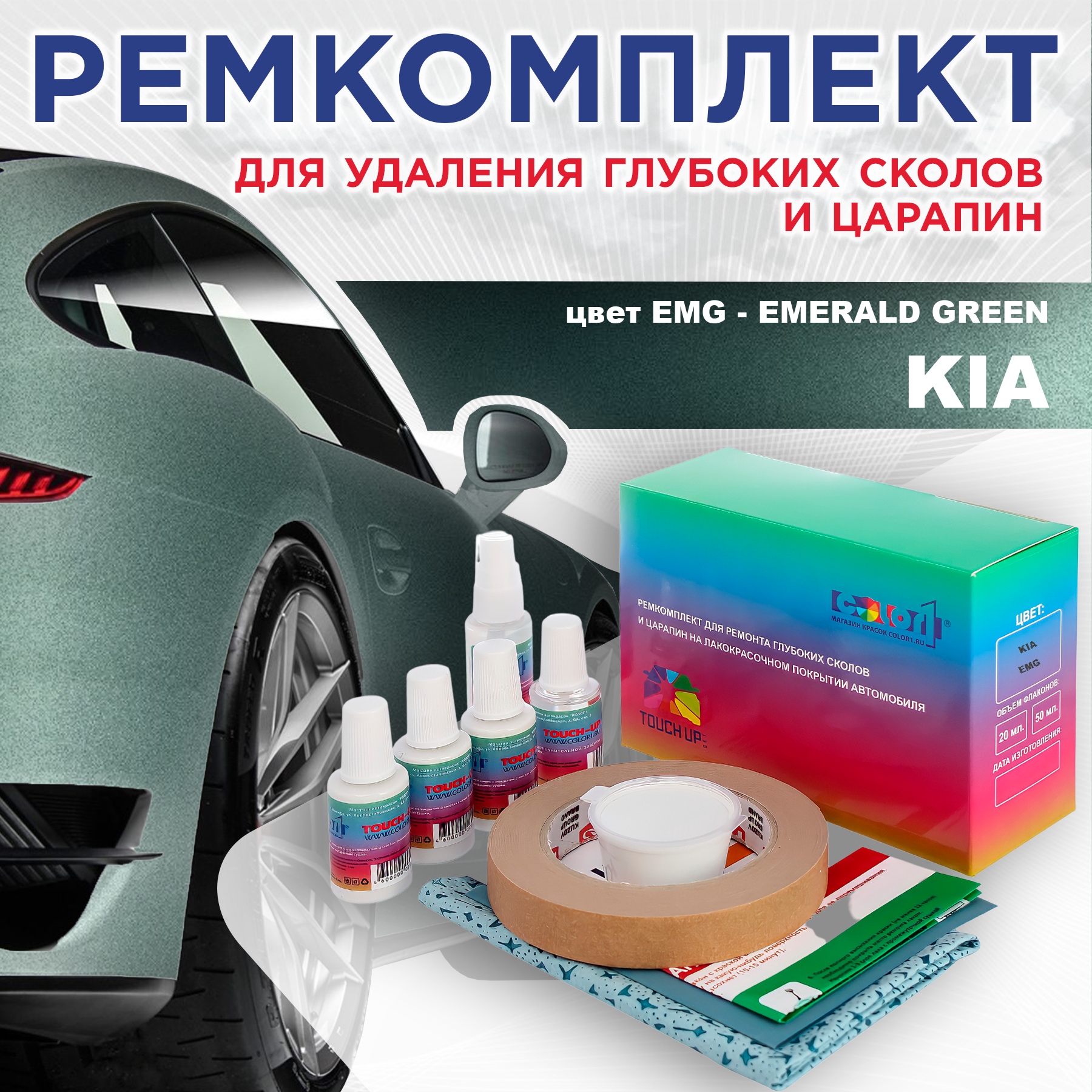 

Ремкомплект для ремонта сколов и царапин COLOR1 для KIA, цвет EMG - EMERALD GREEN, Бесцветный