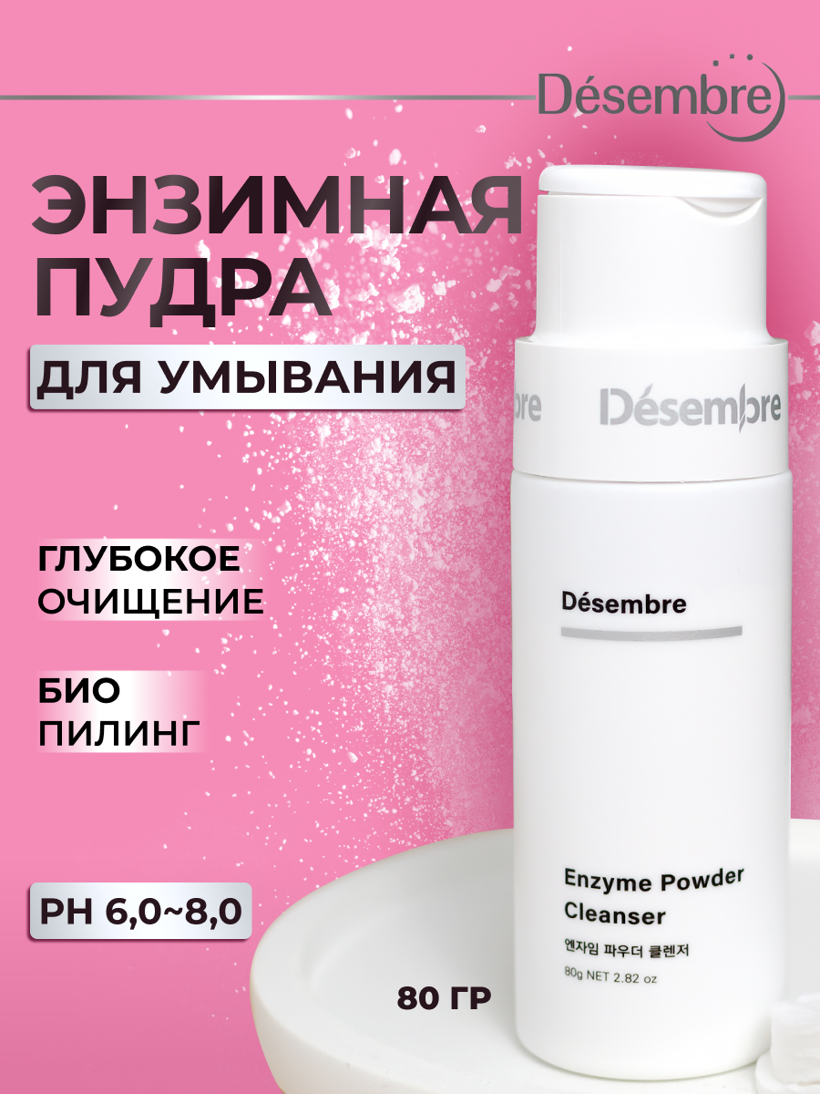 Энзимная пудра для очищения Desembre Pure Science Enzyme Peel Powder Gentle Cleanser 80 г