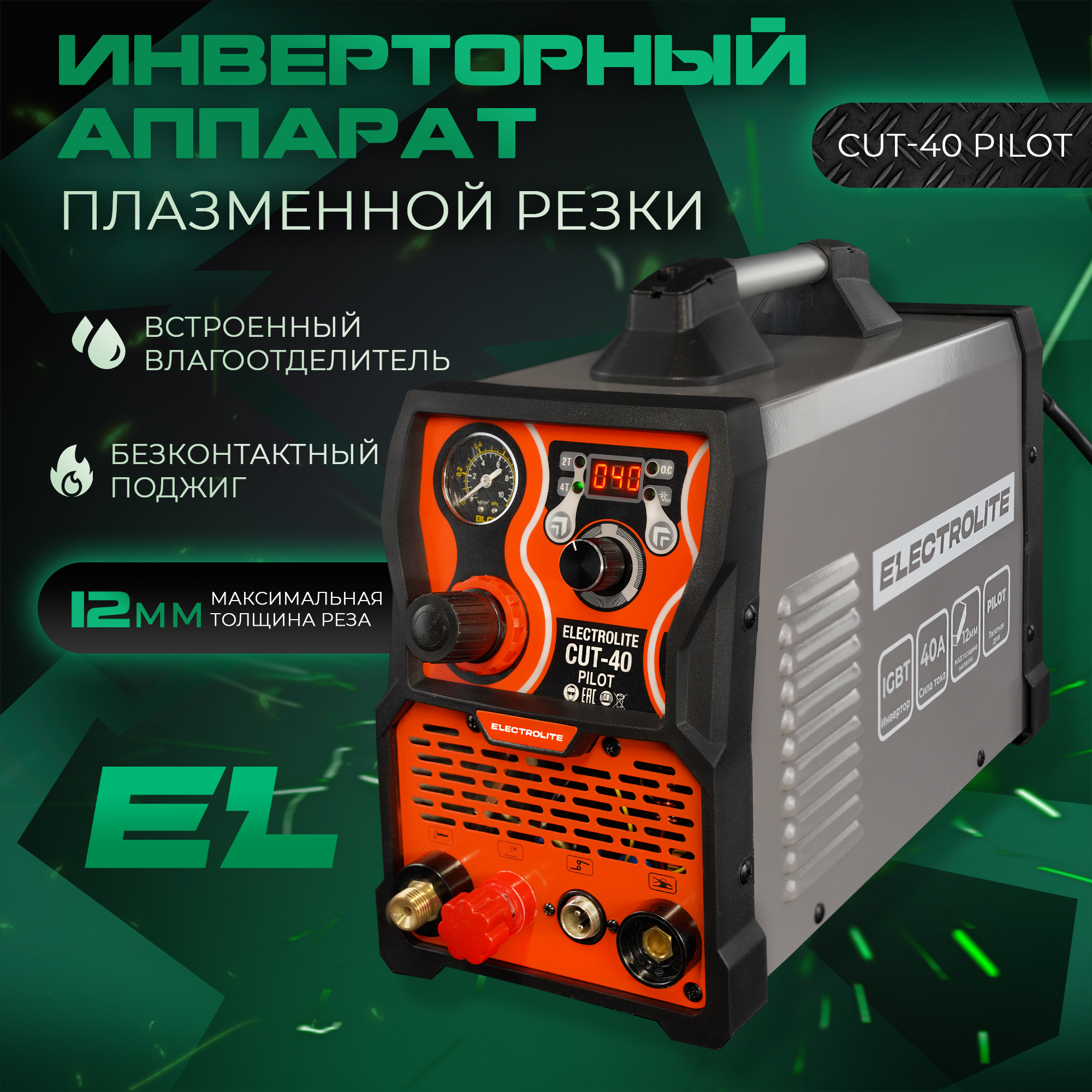 Плазменный резак инверторный, плазморез ELECTROLITE CUT-40 Pilot, 22А, 12мм плазморез solaris aircut pc 400