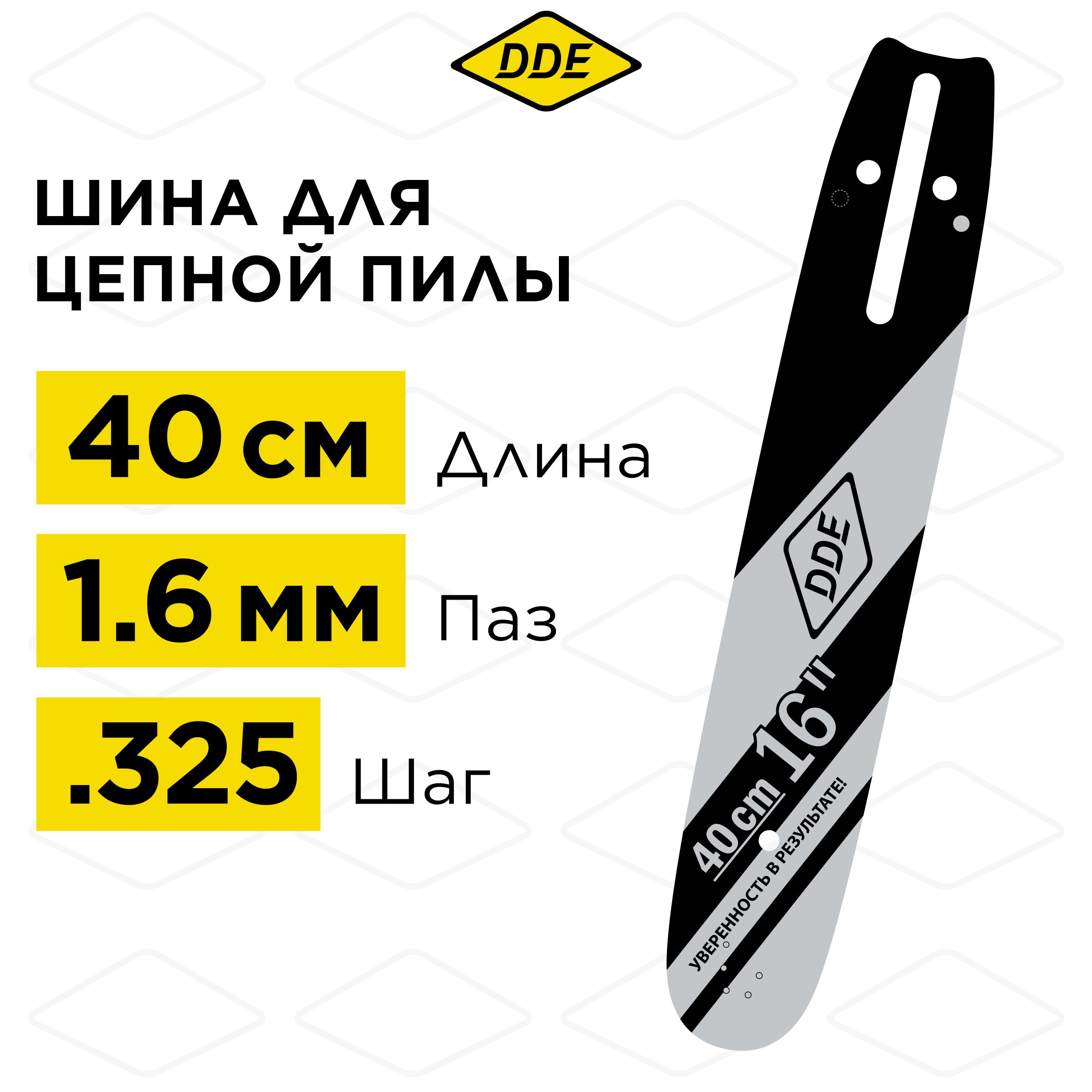 

Шина пилы цепной сварная DDE 16"/ 40 см .325"-1,6-67 зв для цепи 22 163SLGD025, 912-150