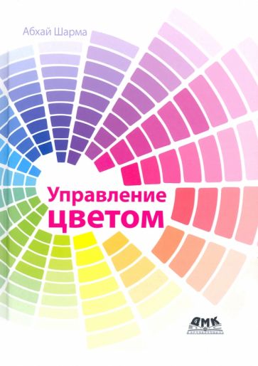 

Управление цветом, книга