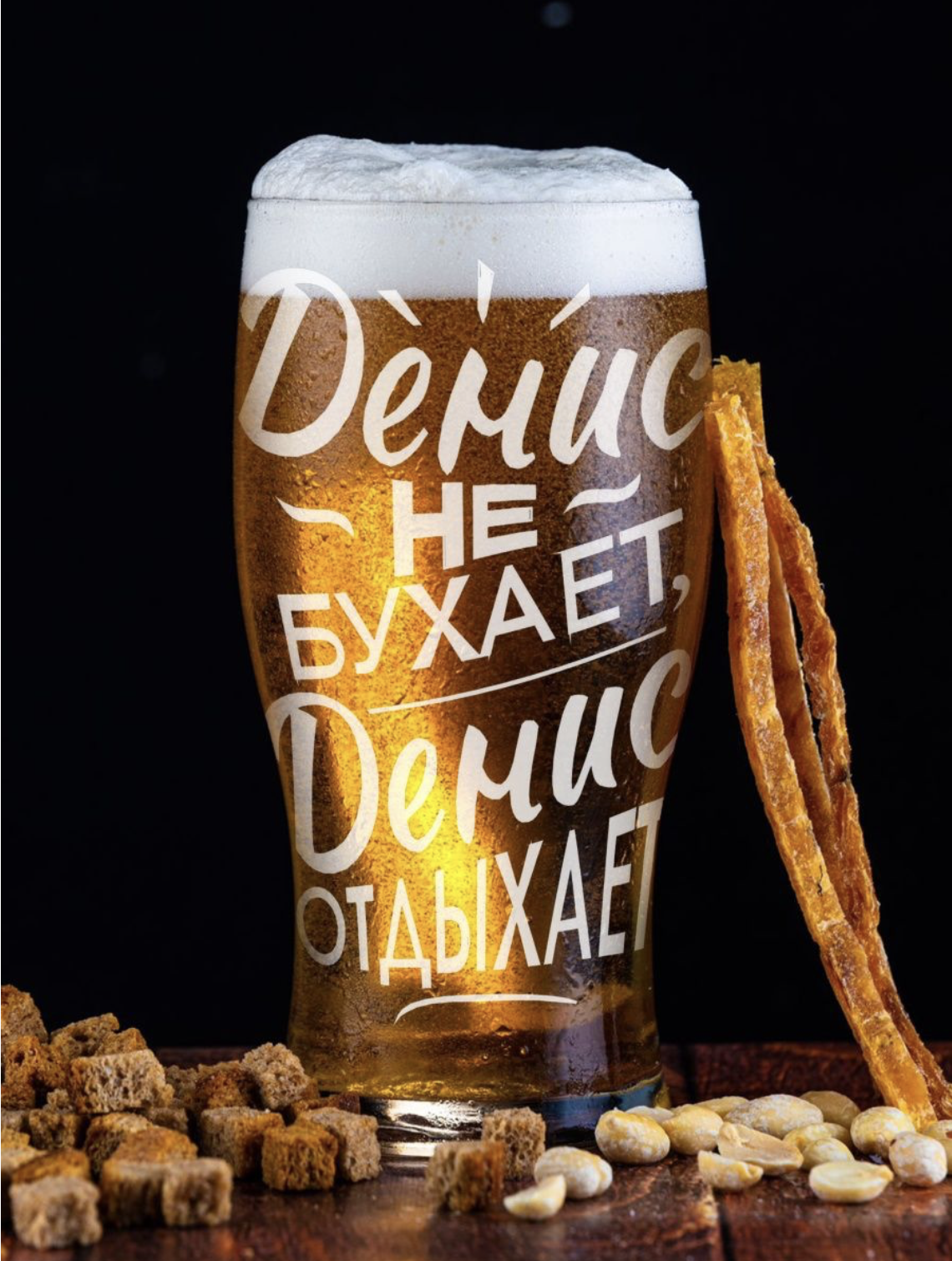 фото Бокал для пива onix с гравировкой денис