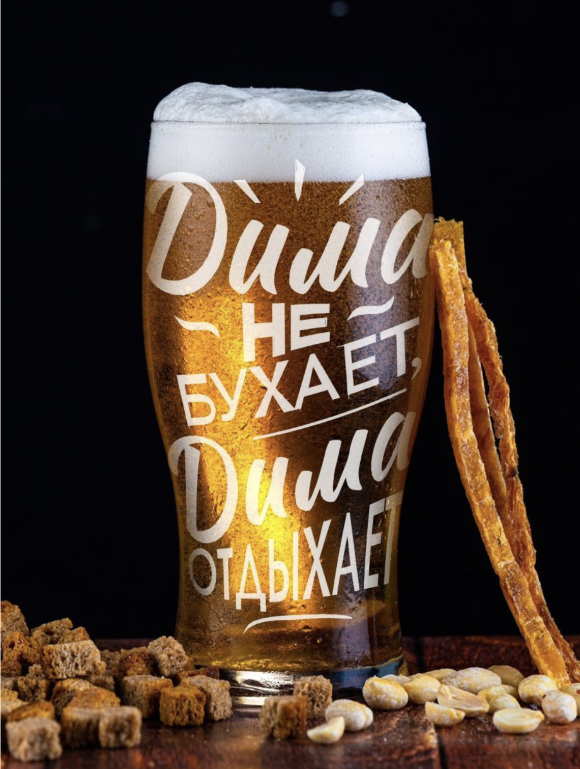 Бокал для пива ONIX с гравировкой Дима