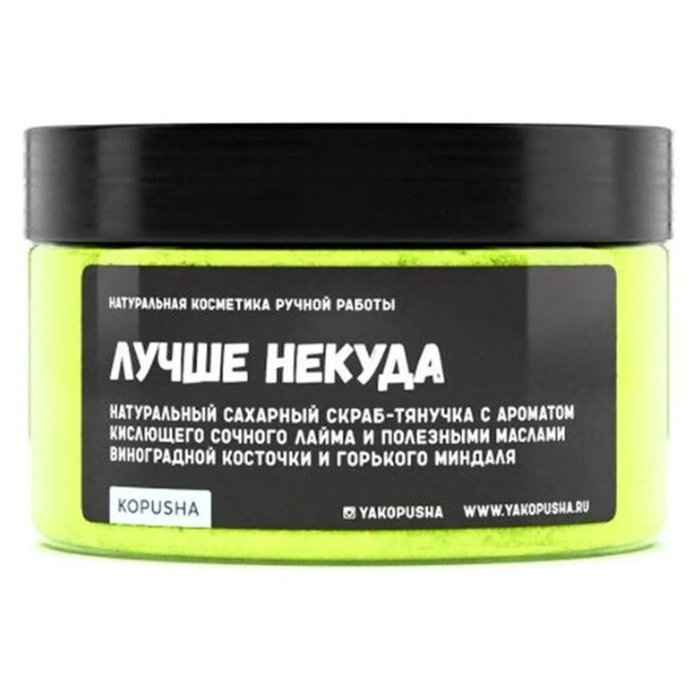 

Скраб-тянучка для тела Kopusha Лучше некуда 250г