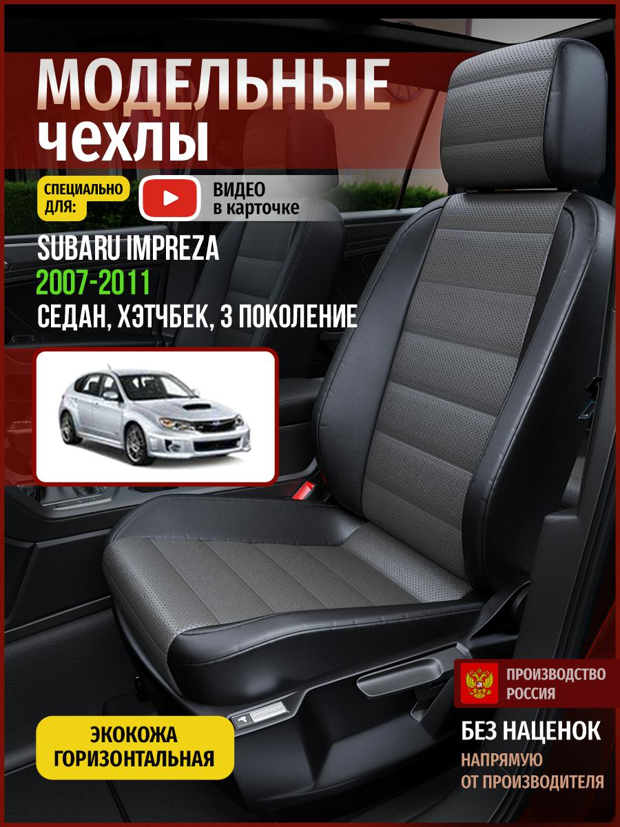 

Чехлы на сиденья Чехлы.ру для Субару Импреза 3 седан, хэтчбек 4924AV909FT экокожа, Серый;черный, 719