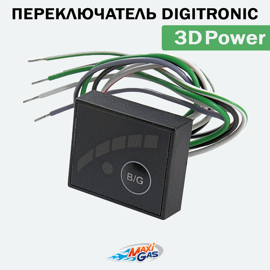 

Переключатель газ/бензин ГБО DIGITRONIC 3D Power, W1Y0197