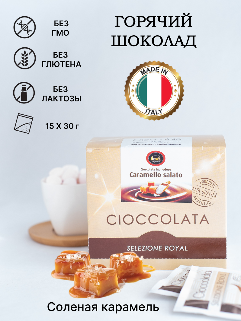

Шоколад горячий Caffe L'Antico Caramello Salato соленая карамель, 450 г