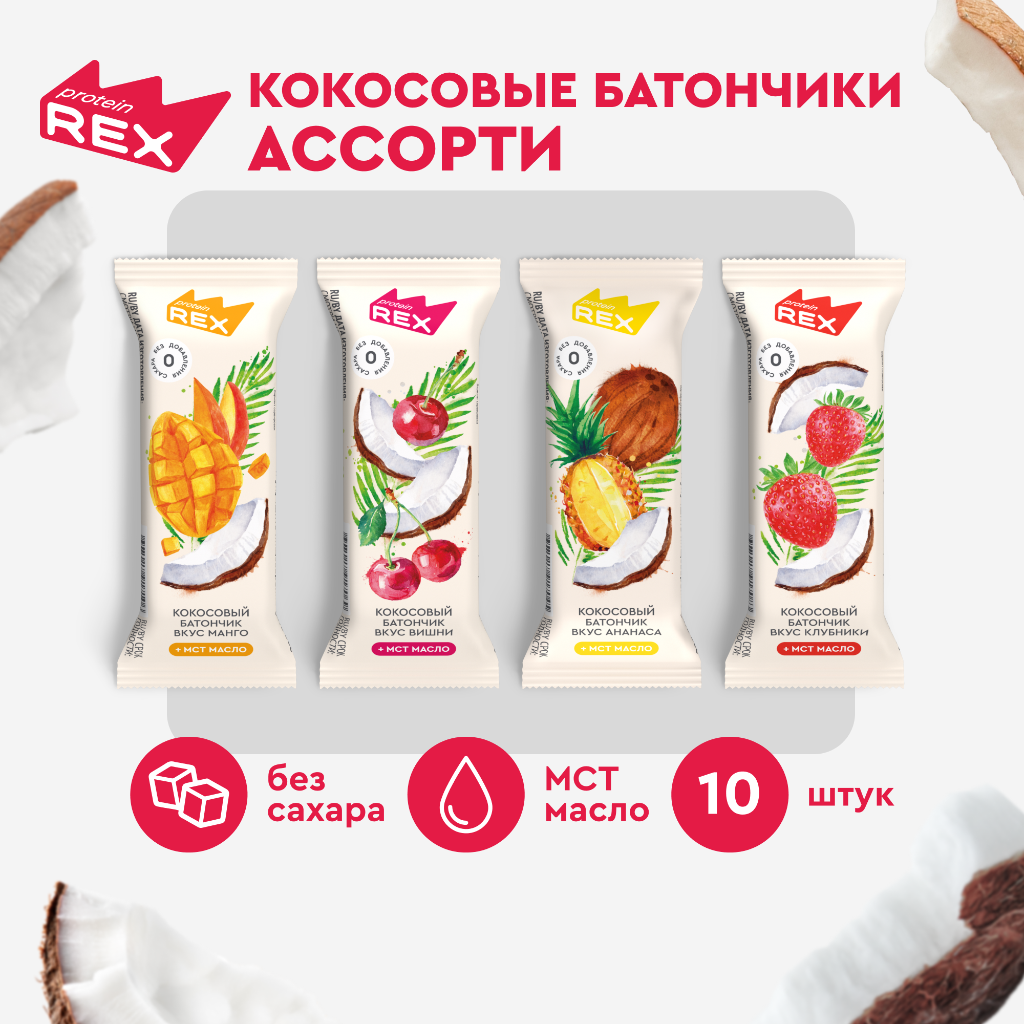 Кокосовые батончики ProteinRex без сахара Мини ассорти 10 шт х 40 г 840₽