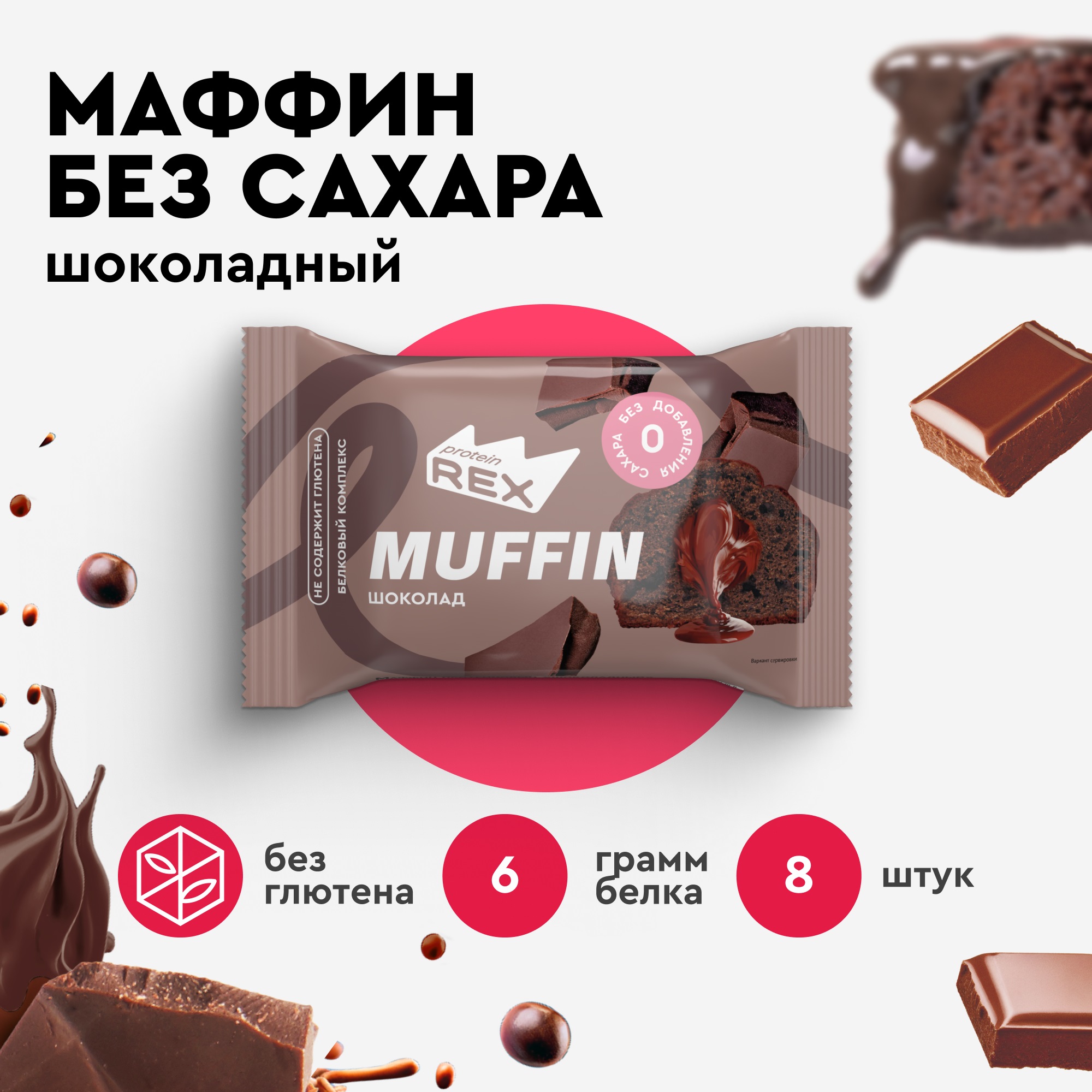 Протеиновые маффины ProteinRex без сахара Шоколад 8 шт х 40 г