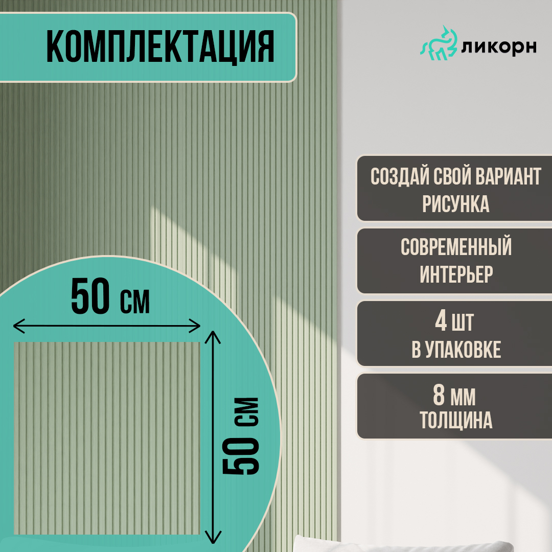 

Стеновая панель Ликорн Полосы, 50х50х0,8 см, фисташковый 4 шт, PS.4.14.500.8.L, Зеленый, Ликорн Полосы