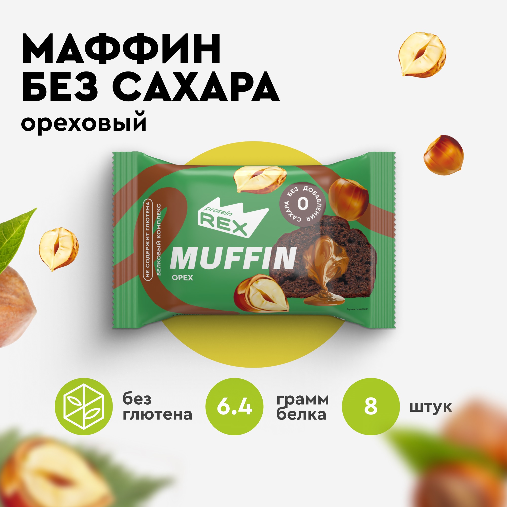 Протеиновые Маффины ProteinRex без сахара Ореховый 8 шт х 40 г