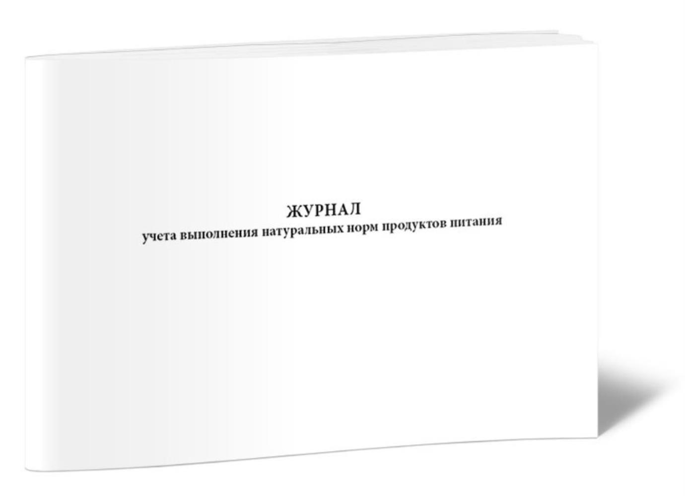 

Журнал учета выполнения натуральных норм продуктов питания, ЦентрМаг 1027029