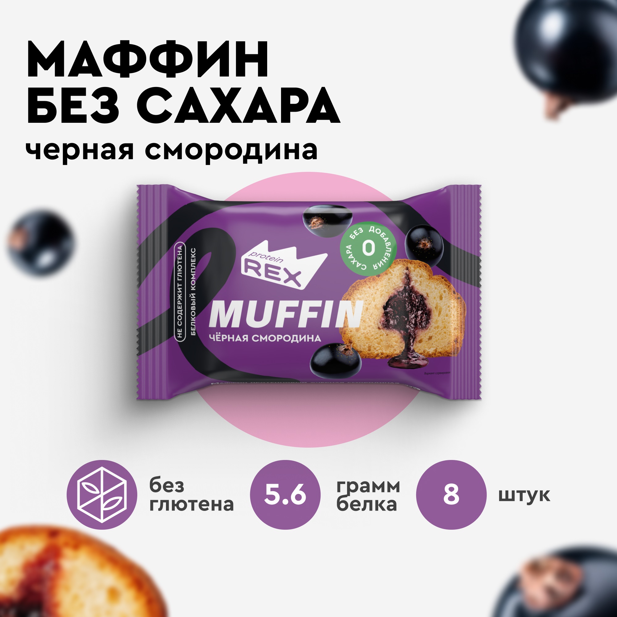 Протеиновые Маффины ProteinRex без сахара Чёрная смородина 8 шт х 40 г