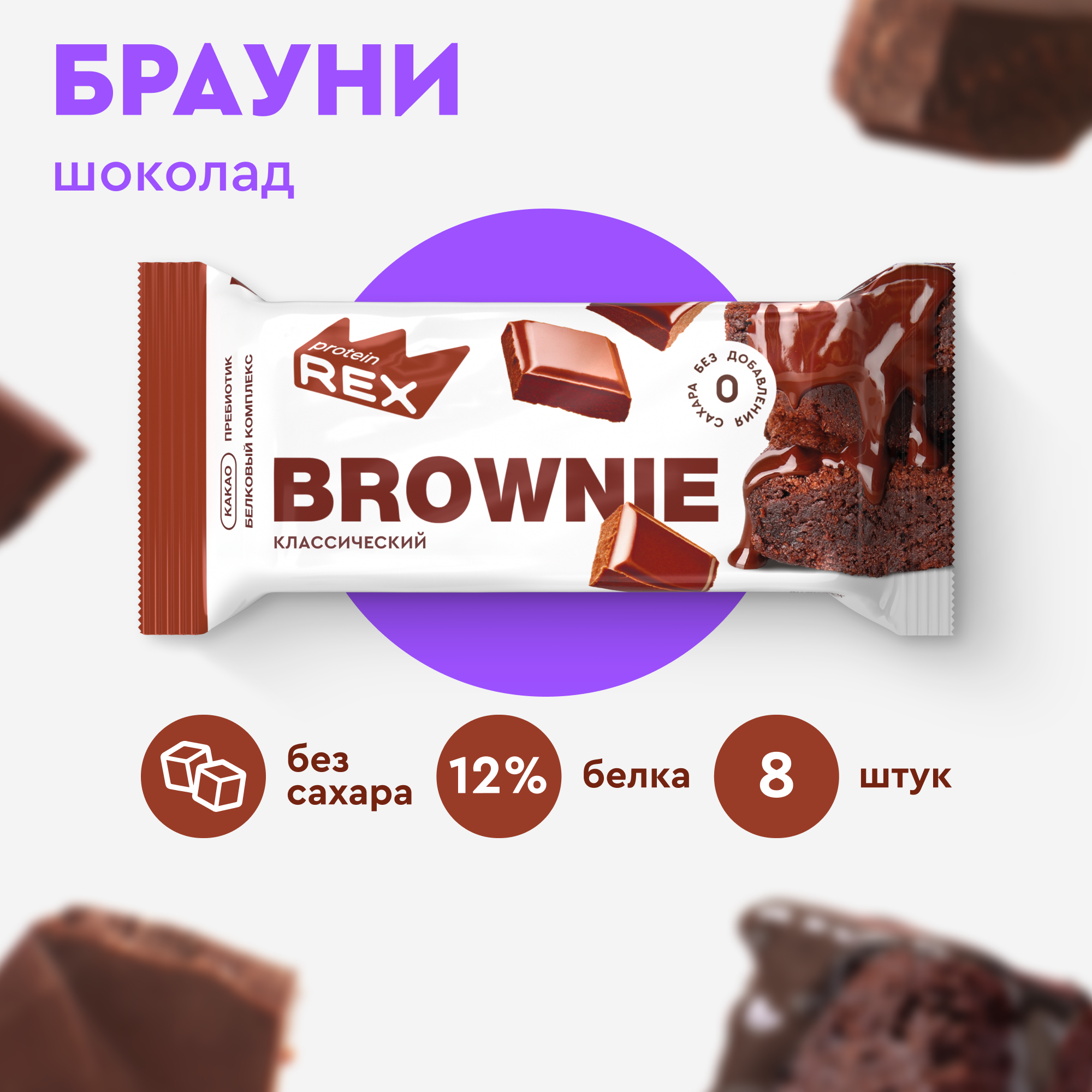 

Протеиновое печенье ProteinRex Брауни без сахара Шоколад, 8 шт х 50 г, Brownie 12