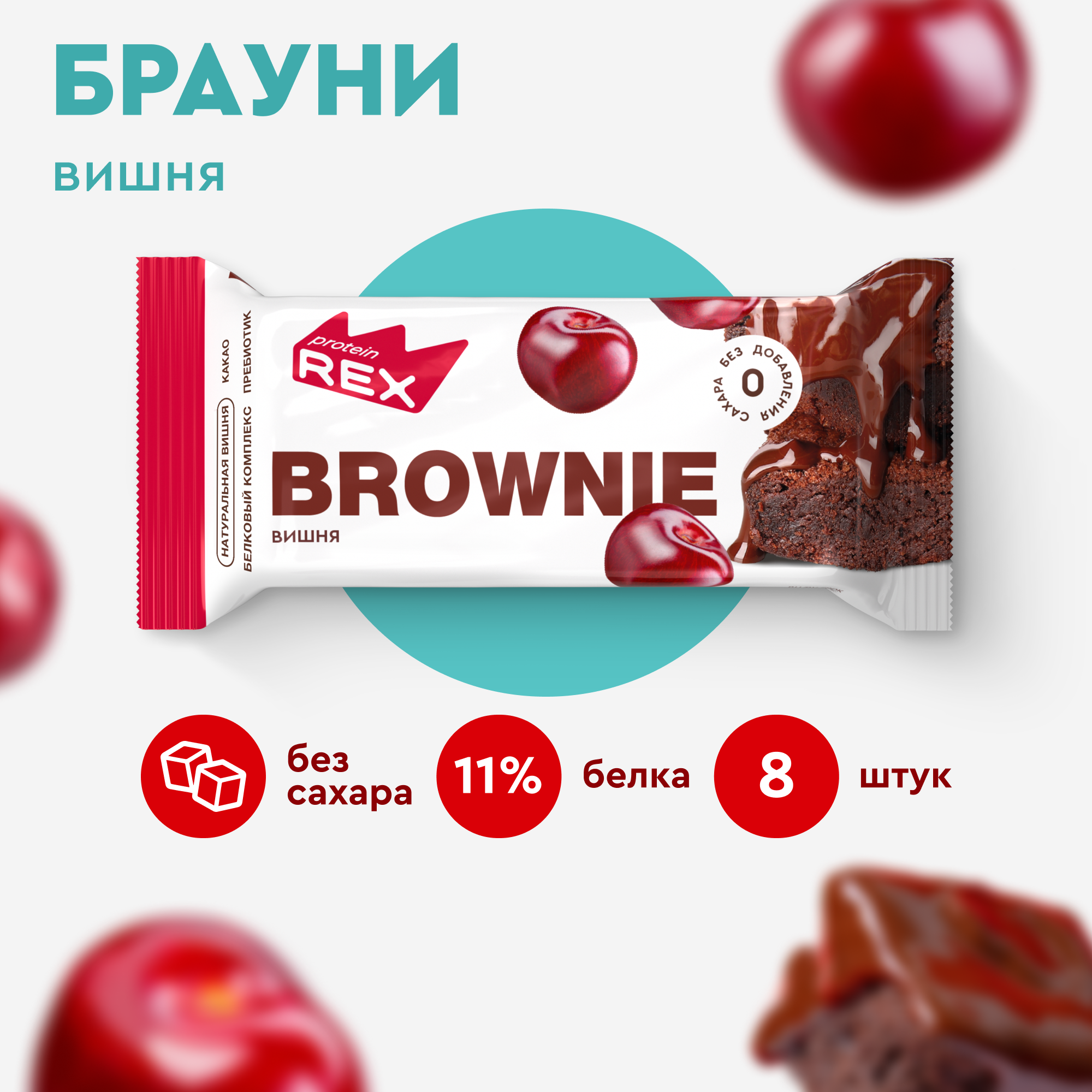 

Протеиновое печенье ProteinRex Брауни без сахара Вишня, 8 шт х 50 г, Brownie 12