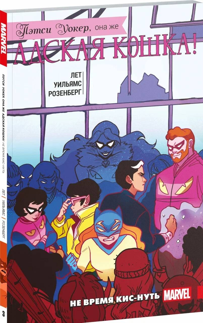 

Пэтси Уокер, она же Адская Кошка! Том 3. Не время кис-нуть