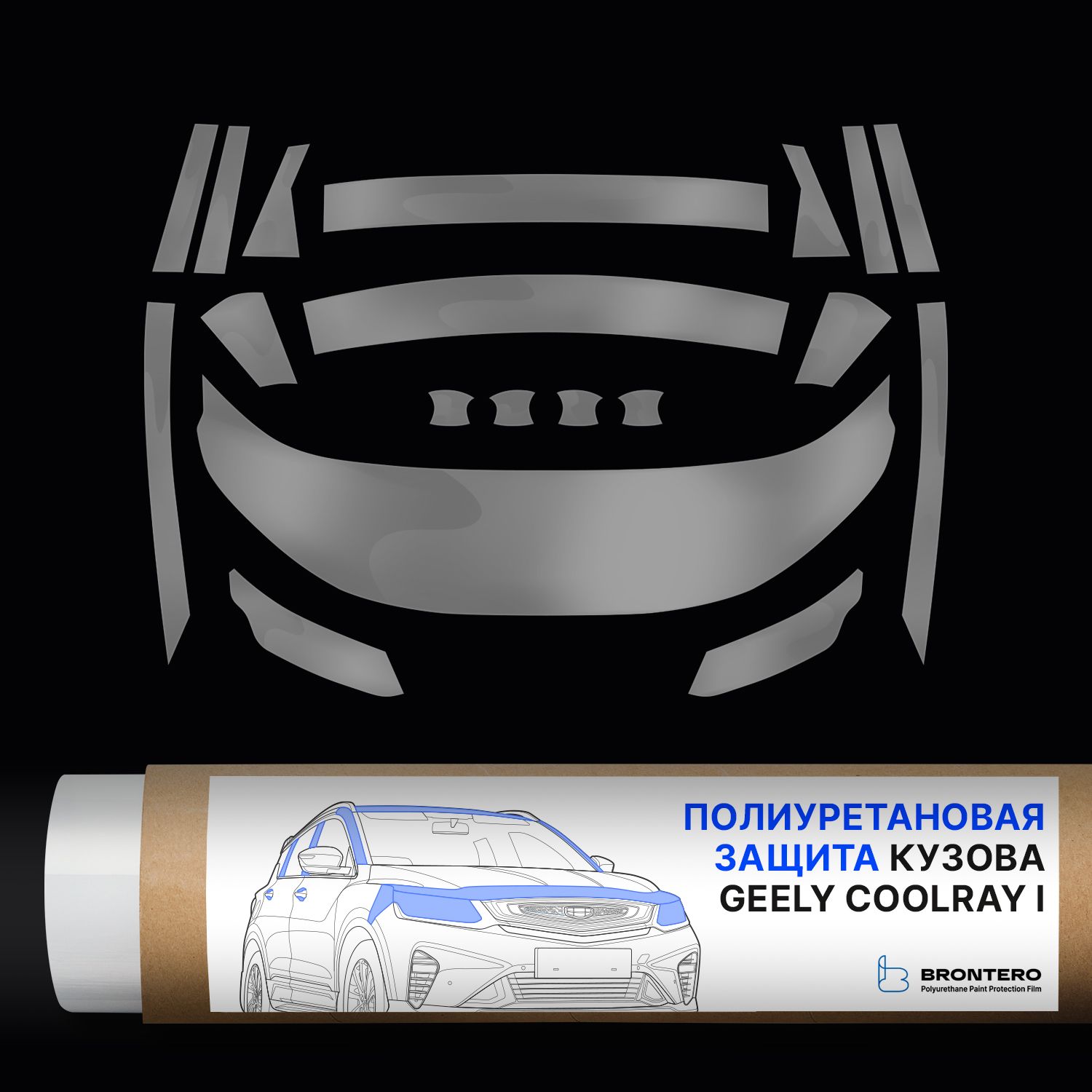 Комплект полиуретановых пленок Brontero для защиты Geely Coolray