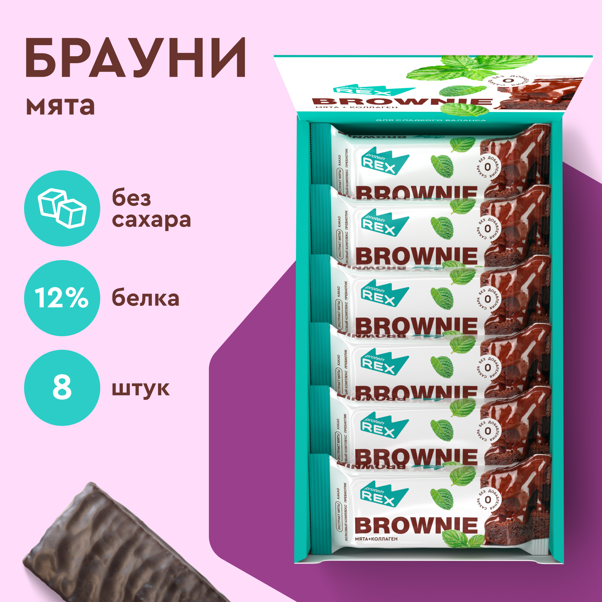 

Протеиновое печенье ProteinRex Брауни без сахара Мята, 8 шт х 50 г, Brownie 12