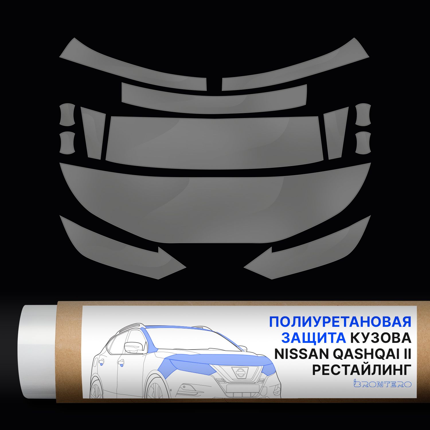 Комплект полиуретановых пленок Brontero для защиты Nissan Qashqai II-рестайлинг.