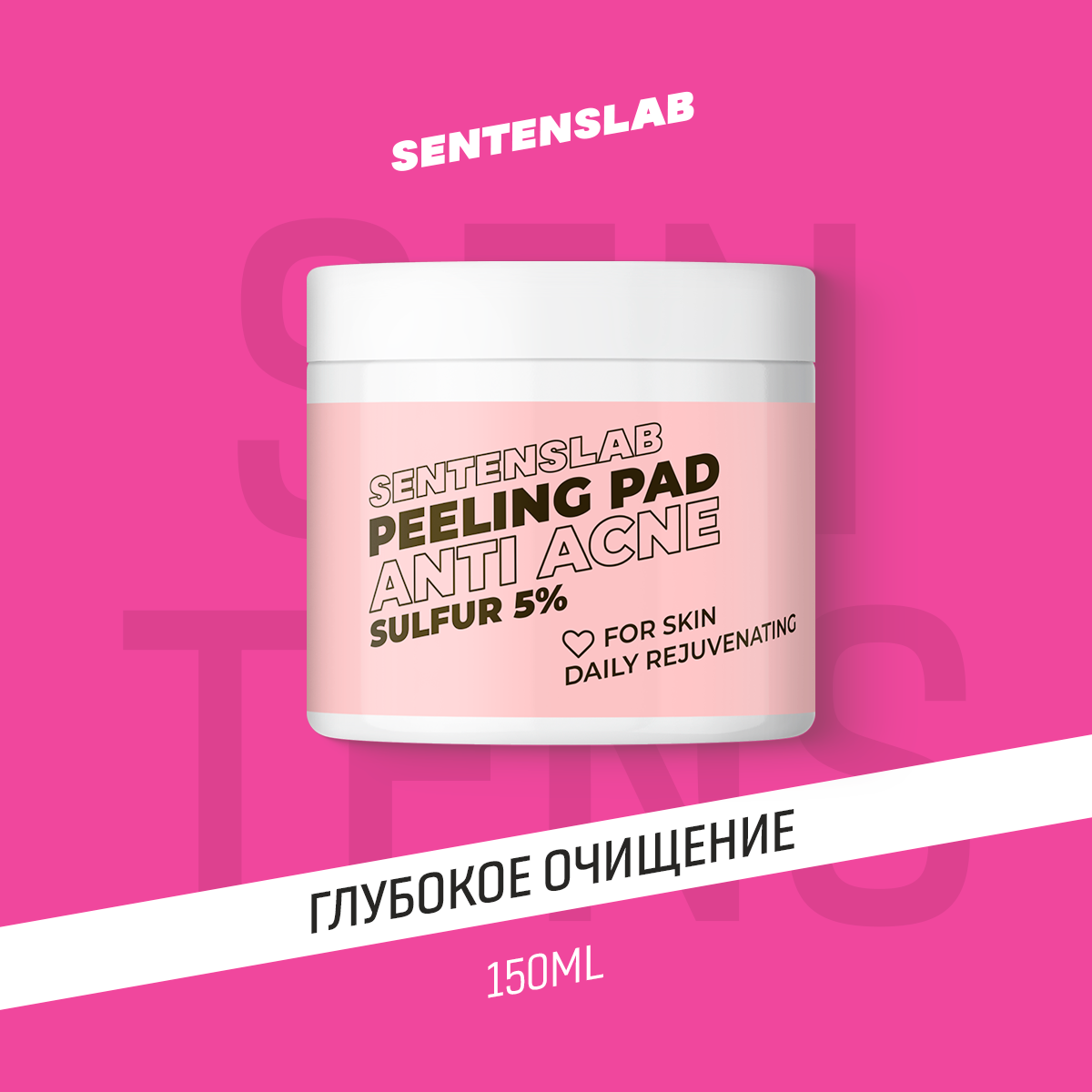 

Пилинг-диски SENTENSLAB Anti Acne с серой, очищающие, сужающие поры 80 мл, SENTENSLAB Пилинг-пэды очищающие, сужающие поры с серой 80 мл