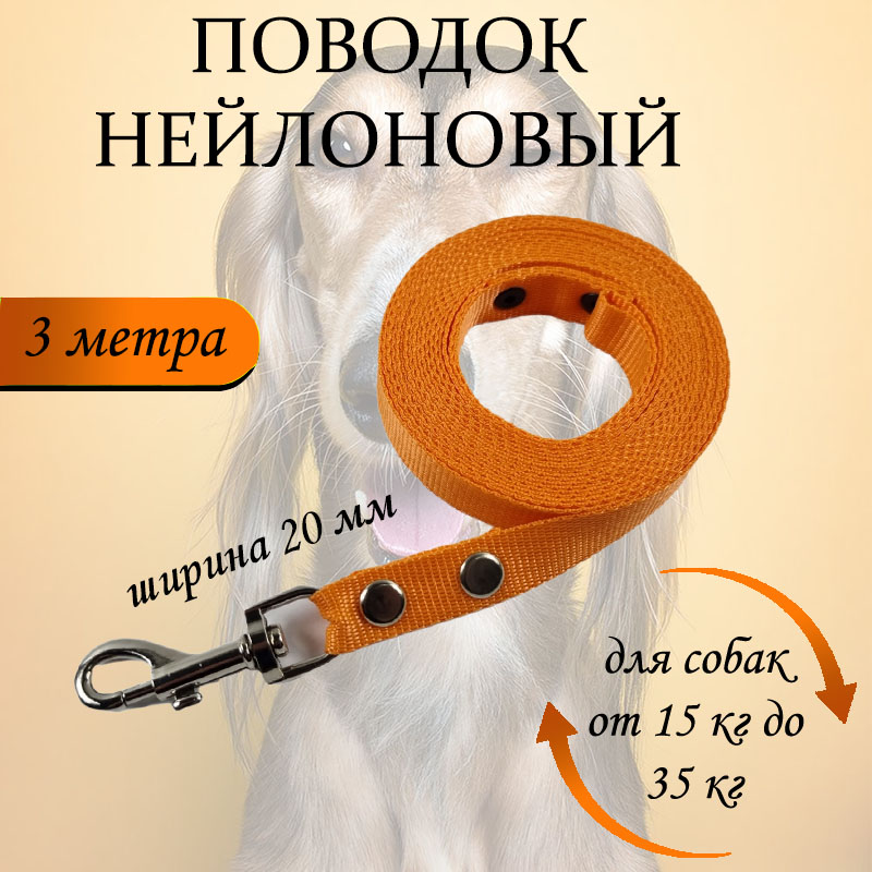 

Поводок для собак Хвостатыч, нейлон, оранжевый, 3 м х 20 мм