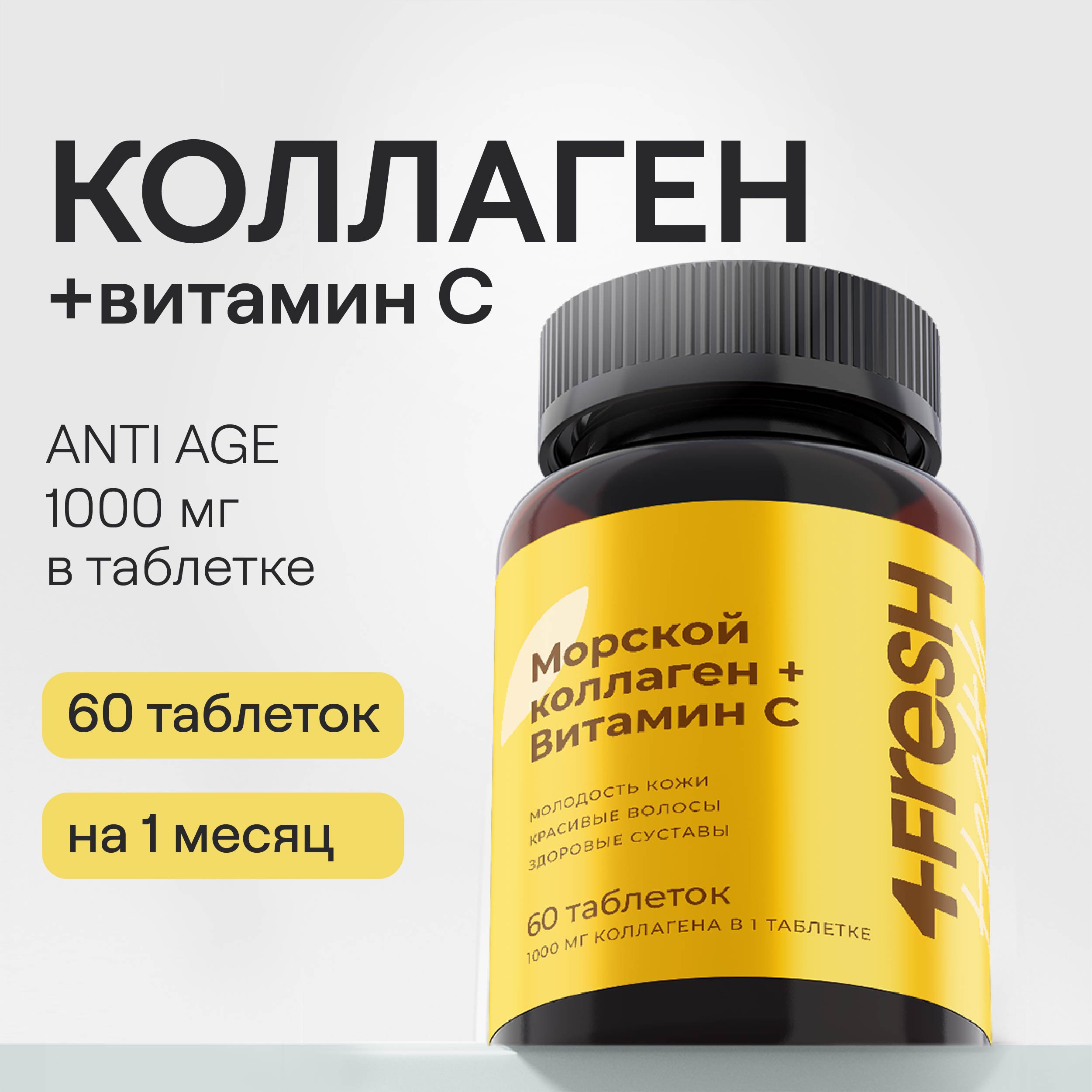 Коллаген морской 4FRESH health с витамином С, для суставов, 60 таблеток