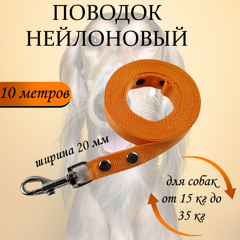 

Поводок для собак Хвостатыч, нейлон, оранжевый, 10 м х 20 мм