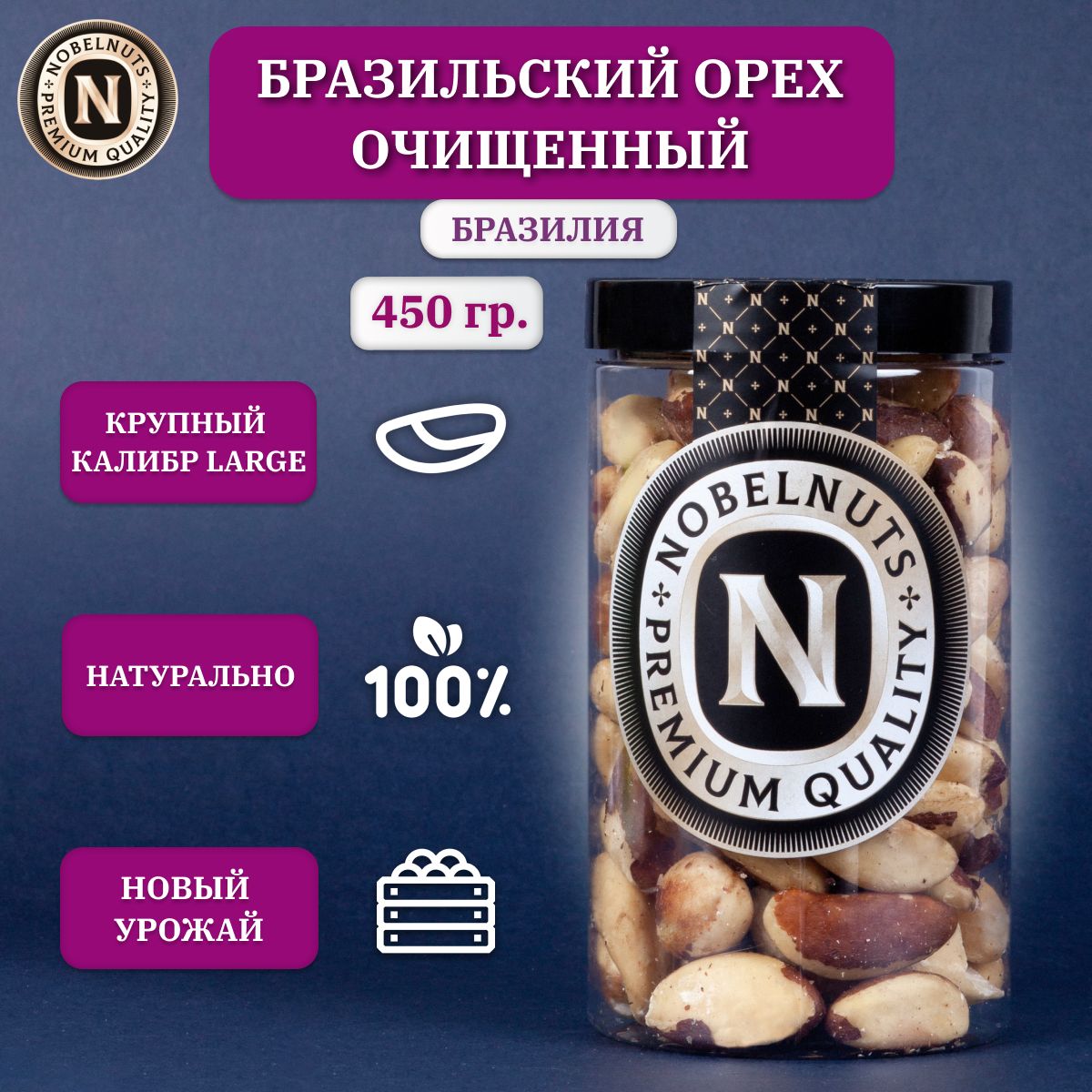 Бразильский орех NOBELNUTS обжаренный крупный Premium, 450 г