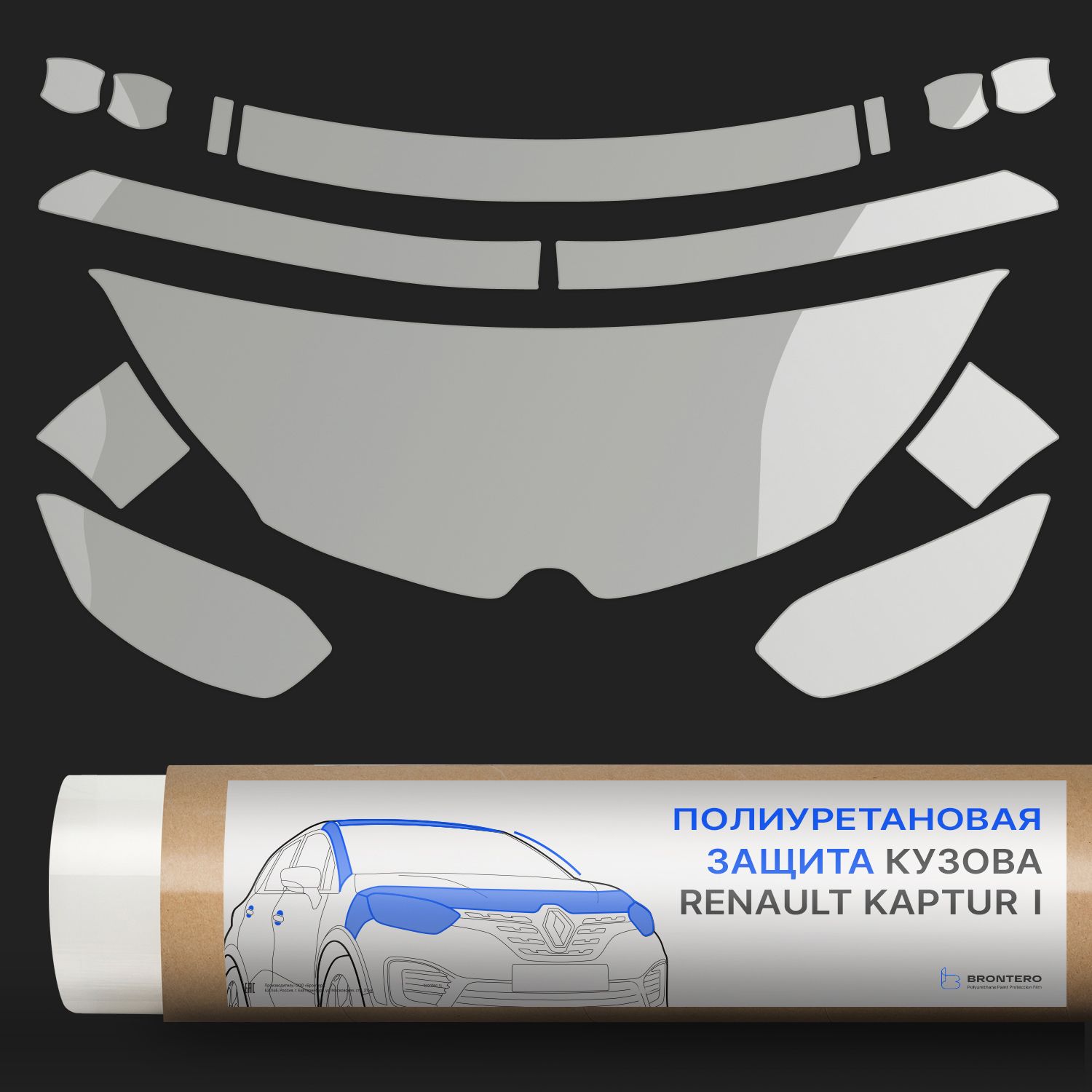 Комплект полиуретановых пленок Brontero для защиты Renault Kaptur