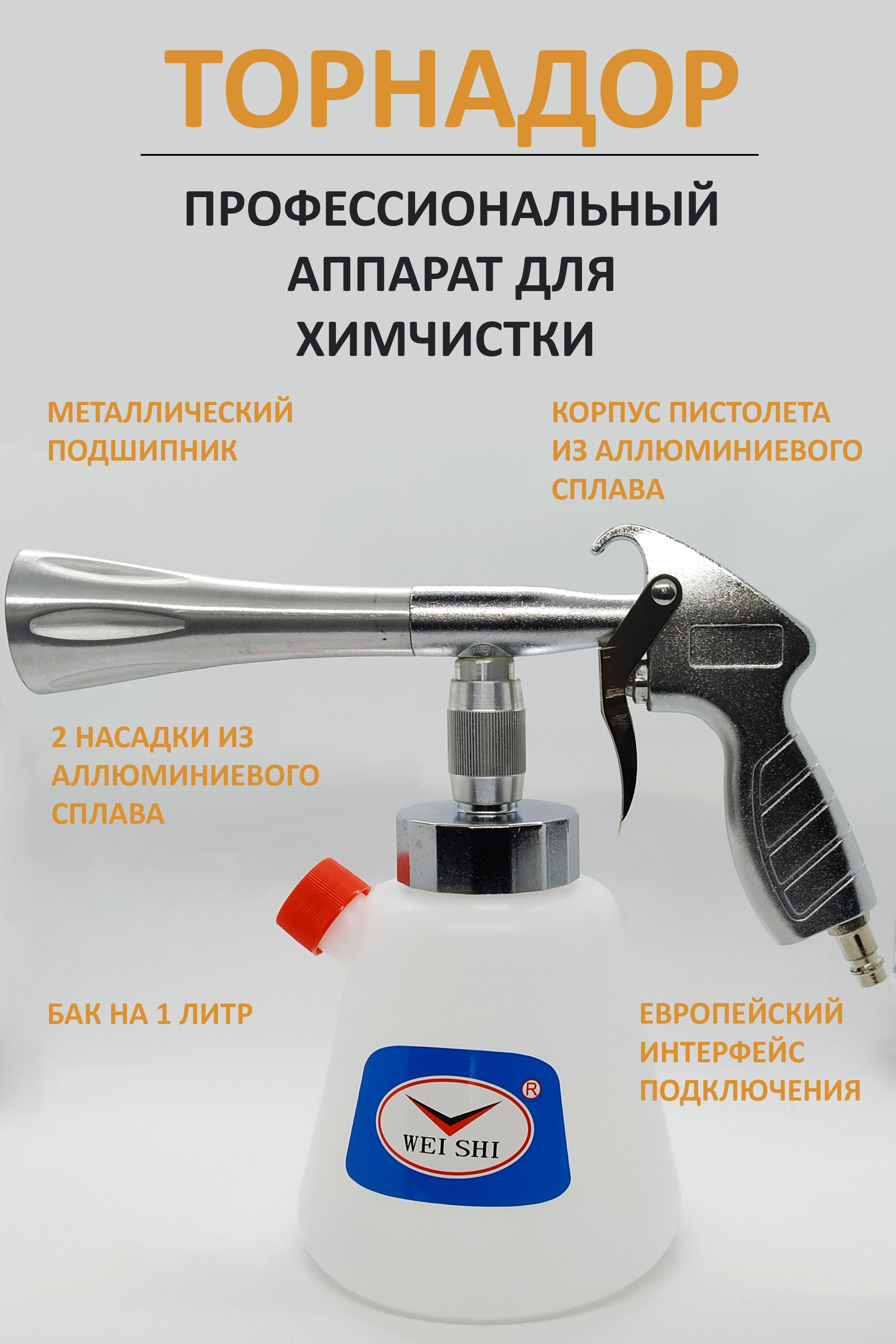 Аппарат для химчистки Торнадор С металлическим подшипником tor-sil