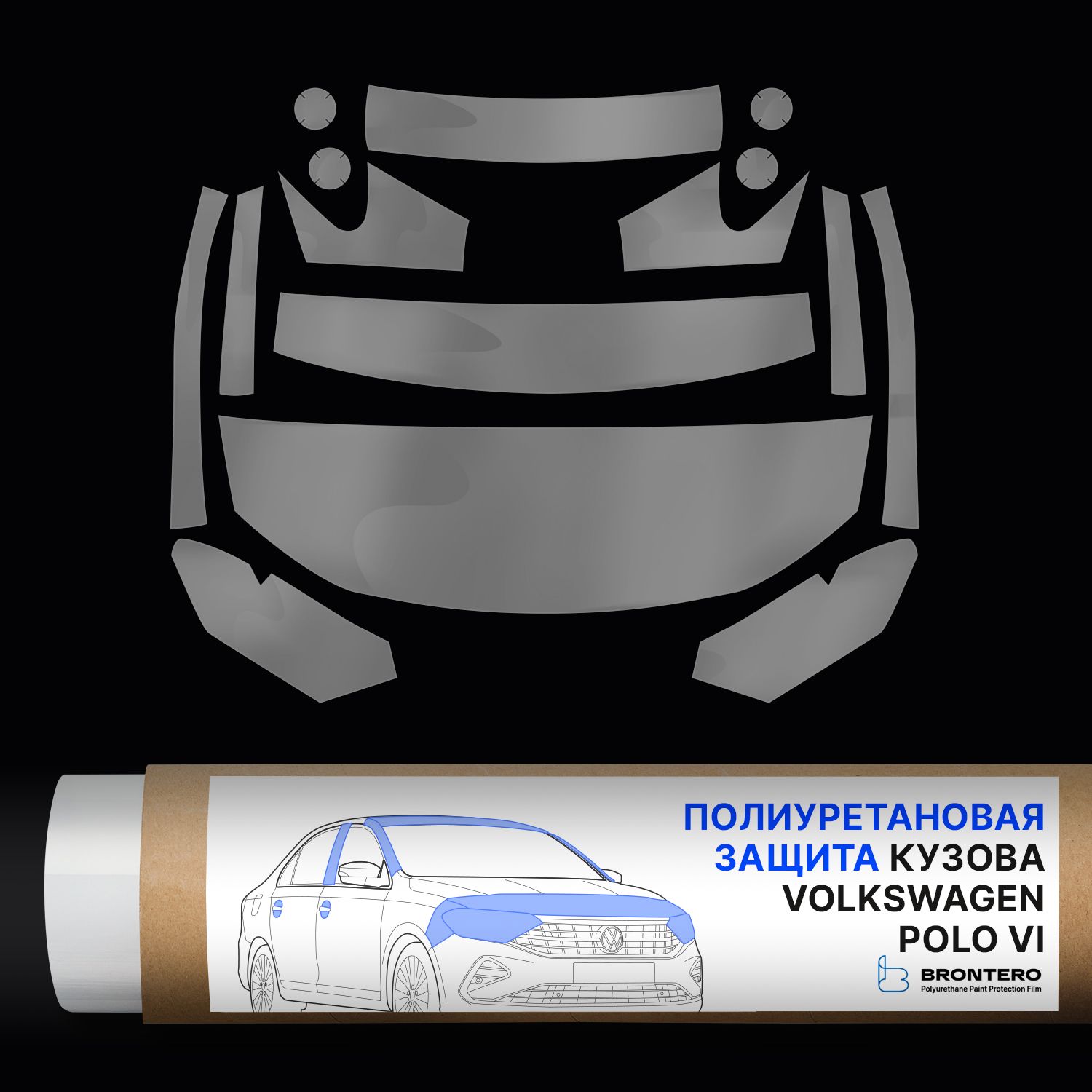 Комплект полиуретановых пленок Brontero для защиты Volkswagen Polo VI