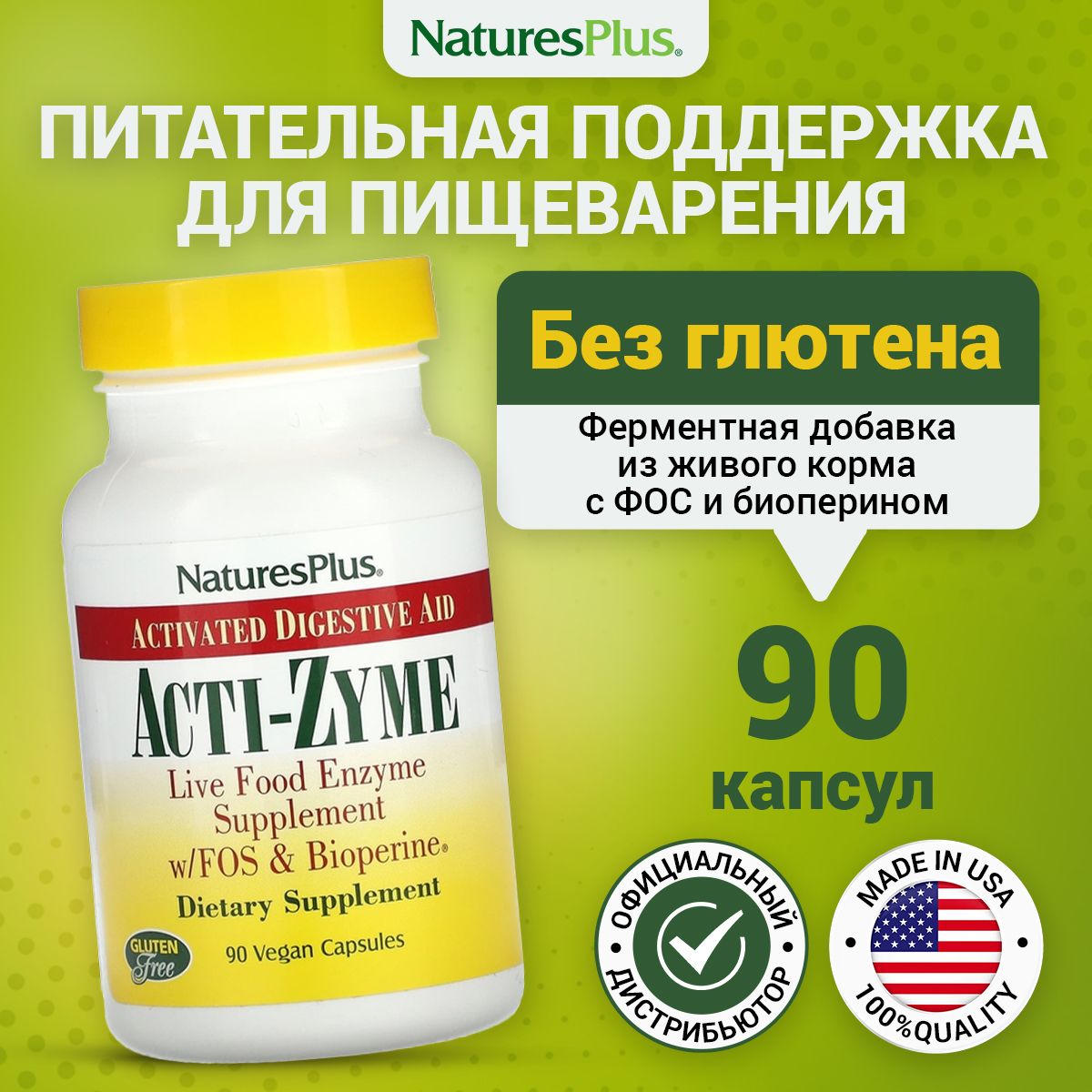 

Пробиотики, NaturesPlus ACTI-ZYME, 90 растительных капсул, ACTI-ZYME VCAP 90