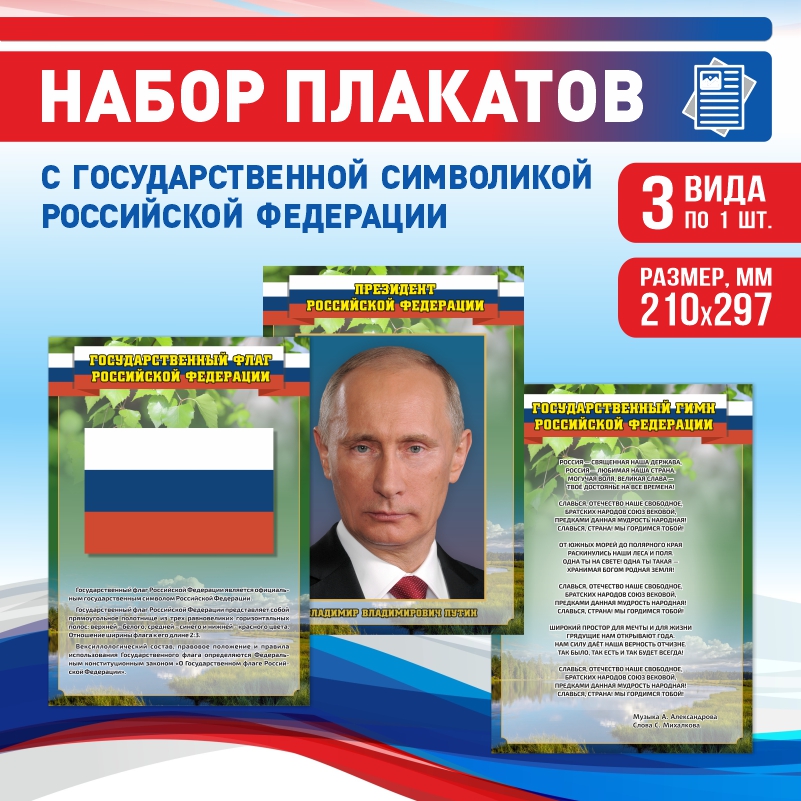 

Набор постеров ПолиЦентр из 3 шт на стену Гимн Герб Флаг Президент 21х29,7 см, Наборх3ГимнФлагТекстПрезидентЗел