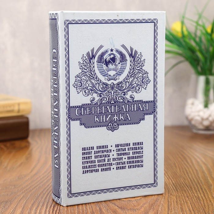 

Сейф - книга "Сберегательная книжка" 21x13,5x5 см, Голубой
